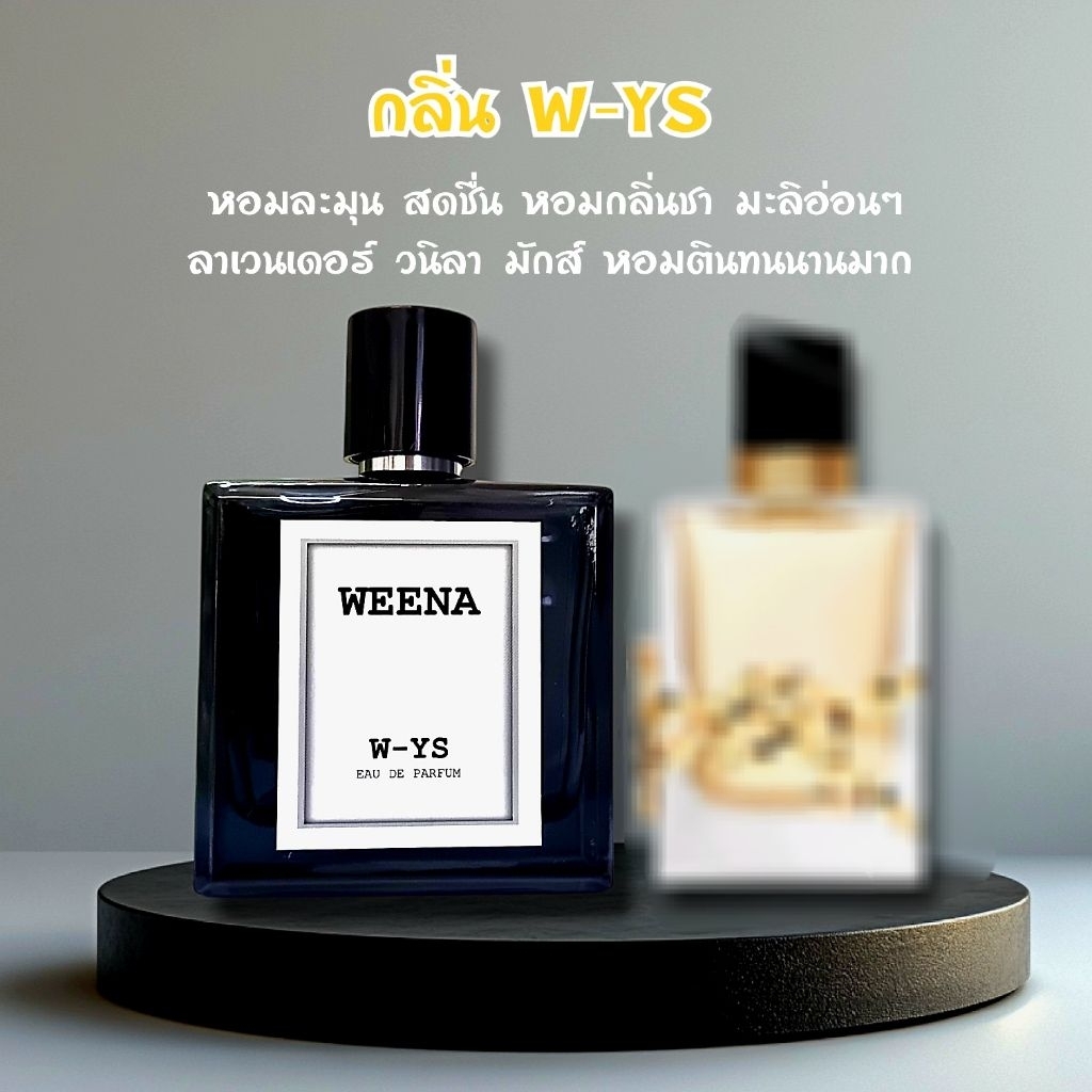 น้ำหอมกลิ่นยิปแซง (W-YS) น้ำหอมแท้เทียบแบรนด์ weena perfume หอมทนนาน 8-12ชม. เทียบเหมือน 80-90%