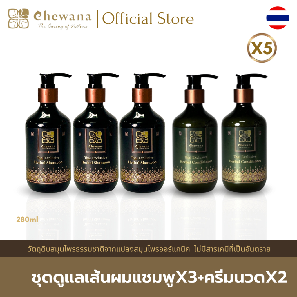 ชีวาน่า (Chewana) ชุดดูแลเส้นผมแชมพูบำรุงหนังศีรษะ X3 +ครีมนวดสูตรเข้มข้น บำรุงผม X2  280 ml