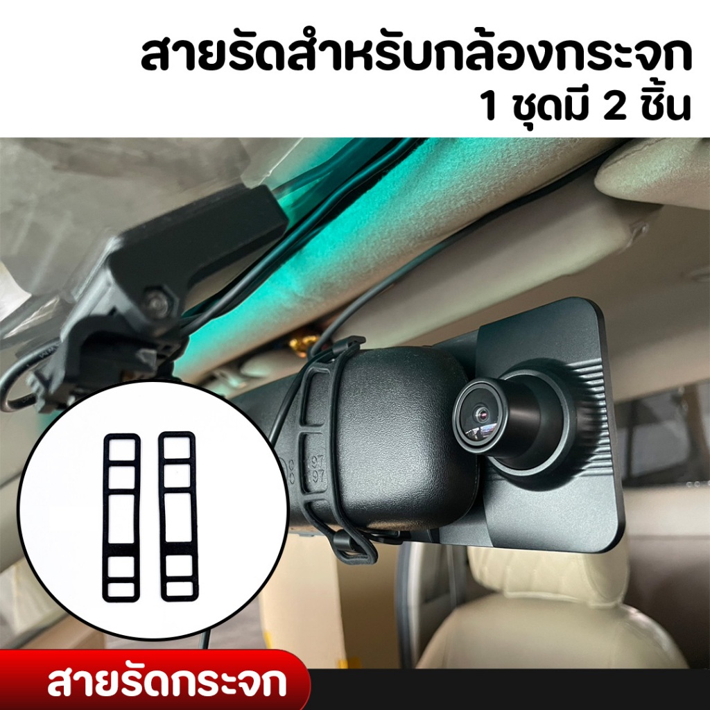 Anytek Thailand สายรัดสำหรับกล้องกระจกบันทึกหน้าหลัง1ชุดมี2ชิ้น แบบยาว