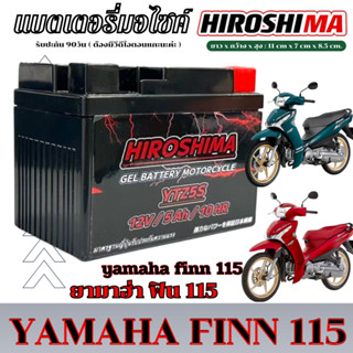 แบตเตอรี่ Yamaha Finn 115 แบต Hiroshima YTZ5S 12V ยามาฮ่า ฟิ…