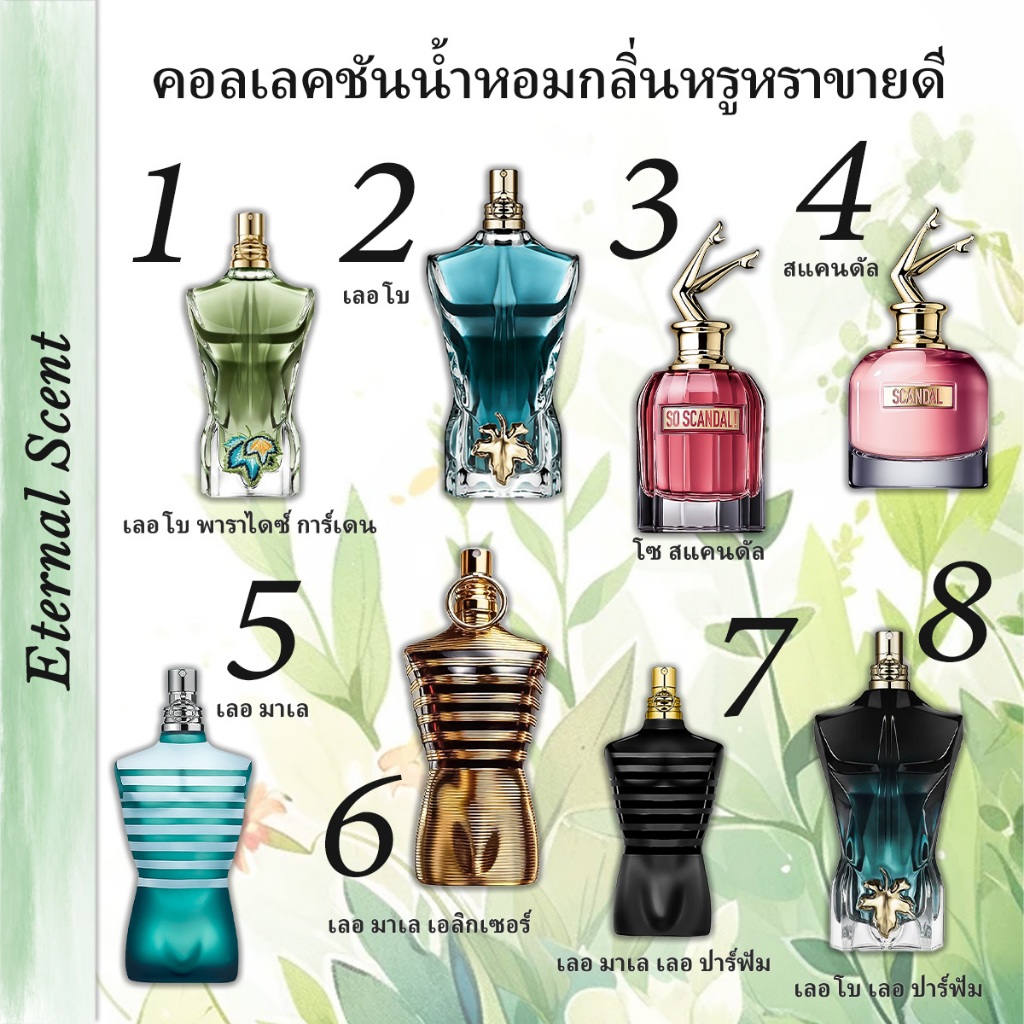 จัดส่งด่วน🚀 แท้ 100%✅Scandal & So Scandal & Le Male EDP/EDT 2ml/5ml/10ml น้ําหอมแบรนด์เนมแท้ perfume