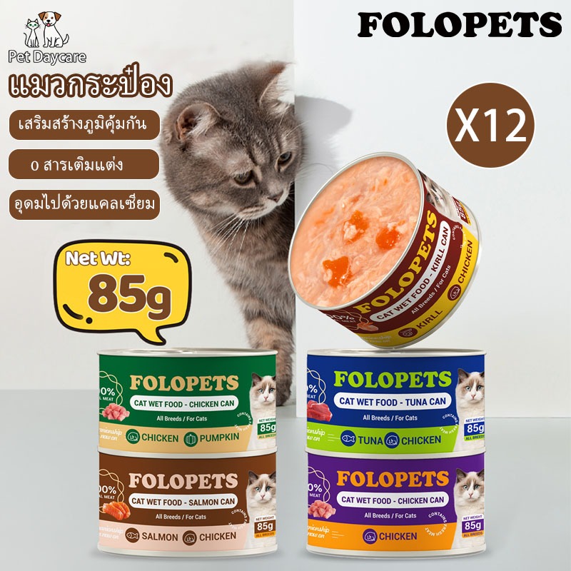 FOLOPETS (12 กระป๋อง)  แมวกระป๋อง 85g อาหารแมว ซุบแมว อินทรีย์ เกรวี่แมว อาหารแมวกระป๋องเปลือย