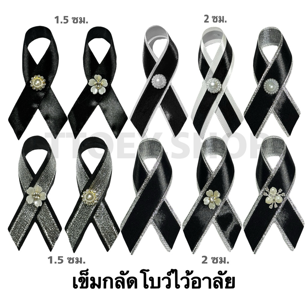 โบว์ไว้อาลัย ไว้ทุกข์ แสดงความอาลัย[พร้อมส่งในไทย🇹🇭]ส่งไวส่งทุกวัน