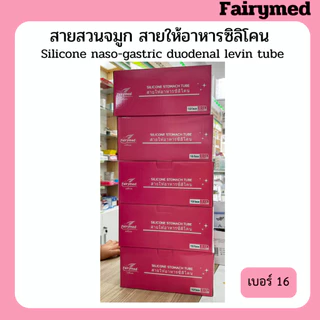 มี อย. สายสวนจมูก สายให้อาหารซิลิโคน แบบปลายปิด Silicone stomach tube FairyMed (แฟรี่เมด)เบอร์14 เบอร์ 16