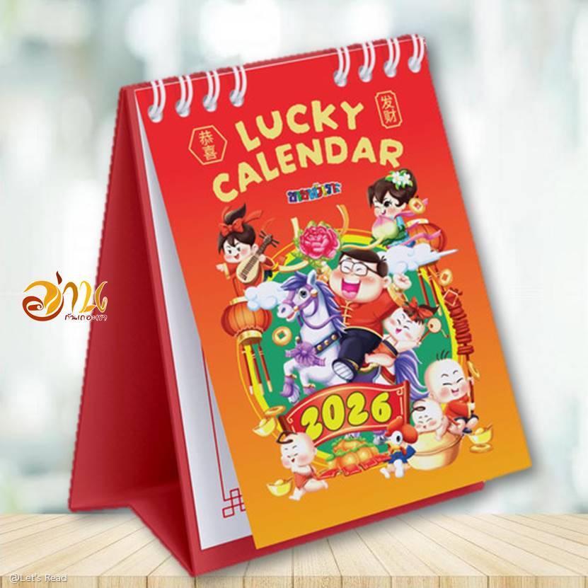 ปฏิทินขายหัวเราะ พ.ศ.2569  Lucky Calendar 2026  ปฏิทินตั้งโต๊ะ
