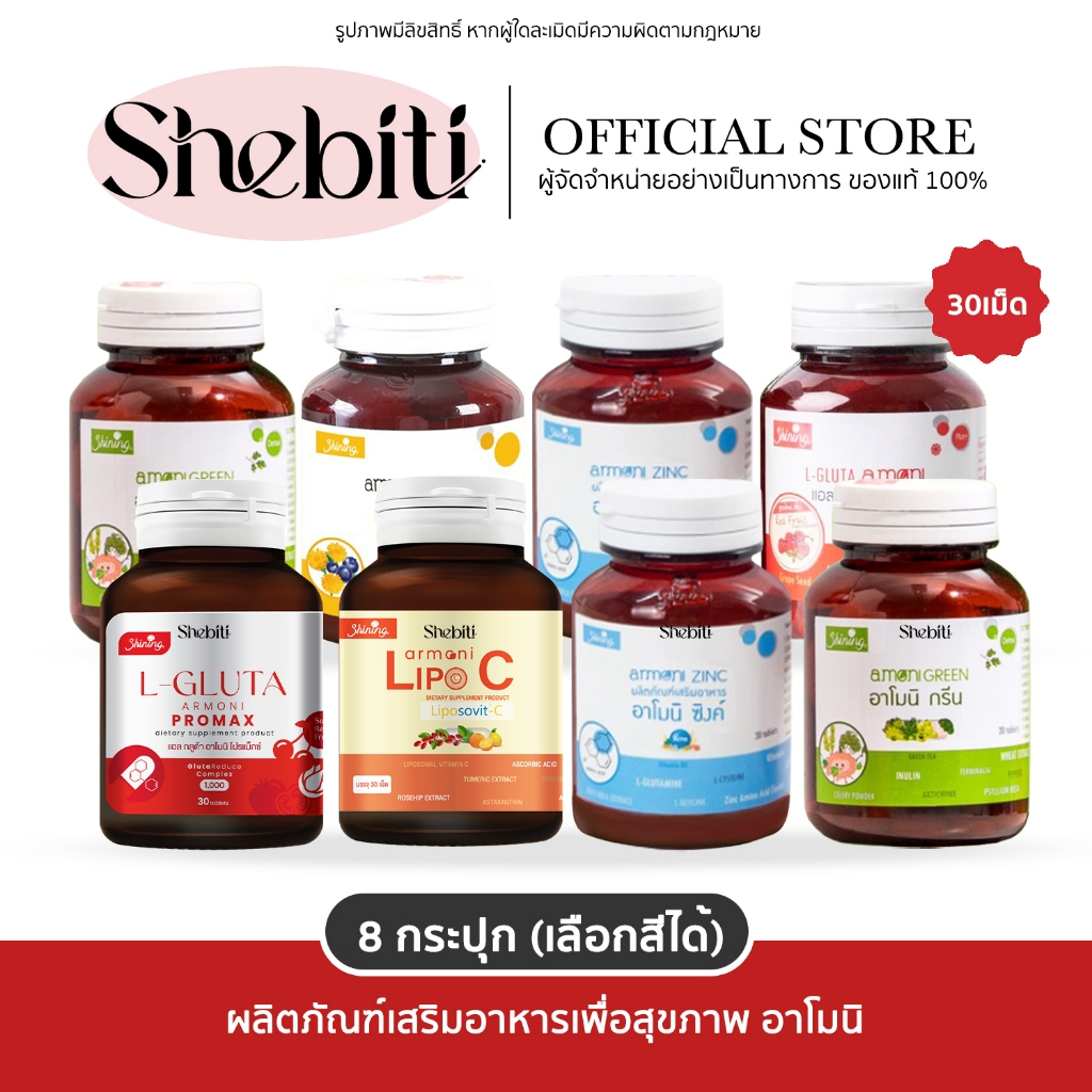 [8กระปุก]Shining Armoni Amoni วิตามิน อาโมนิ ชายนิ่ง แอล กลูต้า/โรสฮิป/กรีน/ซิงค์/แม็กไนท์/ลูทีน