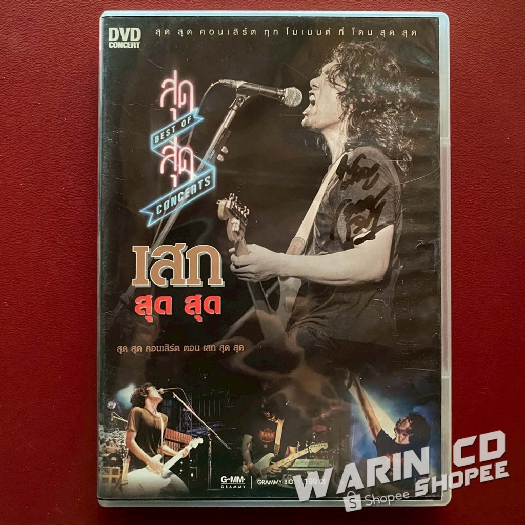 DVD คอนเสิร์ต เสก โลโซ : สุด สุด คอนเสิร์ต ตอน เสก สุด สุด (พร้อมลายเซ็น)