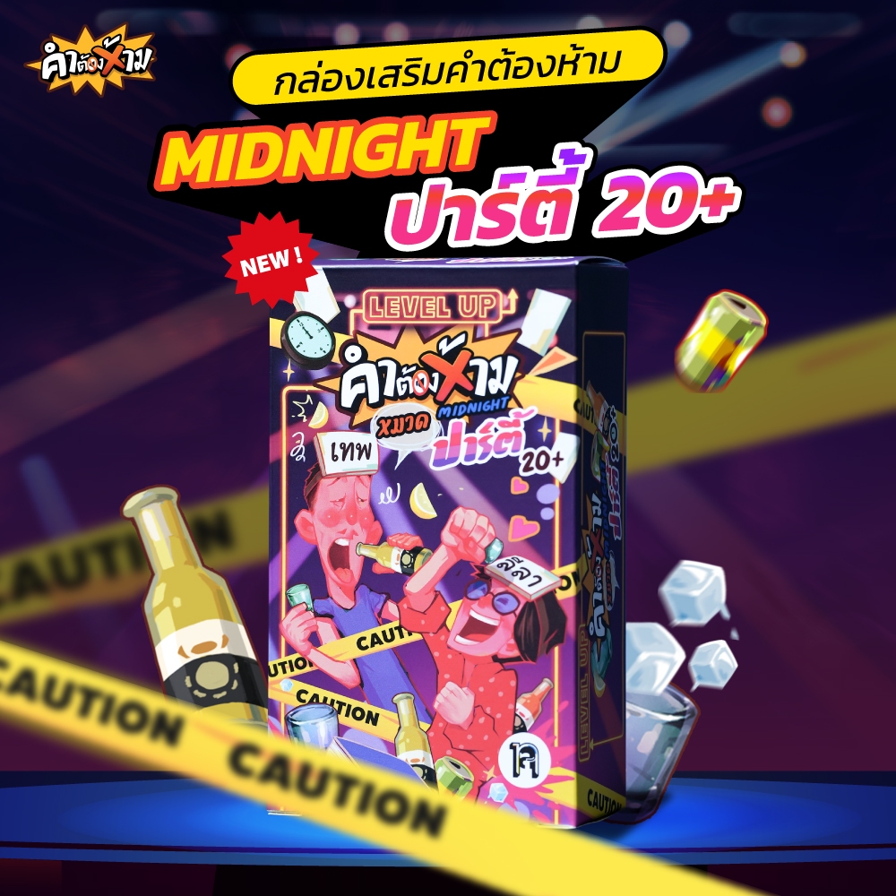 [ NEW ] การ์ดเสริมคำต้องห้ามหมวด Midnight Party  | เทพลีลา