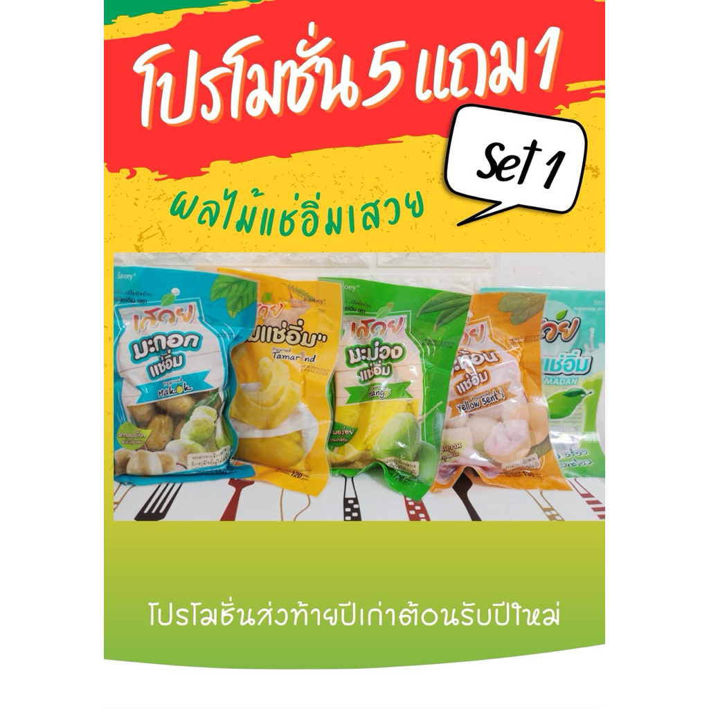 ผลไม้แช่อิ่มเสวยset1