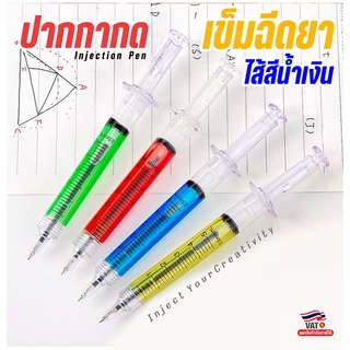 💉ปากกาลูกลื่นทรงเข็มฉีดยา🌈✍ ลูกลื่นไส้น้ำเงิน 🎲สุ่มสี✔️พร้อมส่งในไทย ของขวัญ ของชำร่วย ปากกาแบบกด