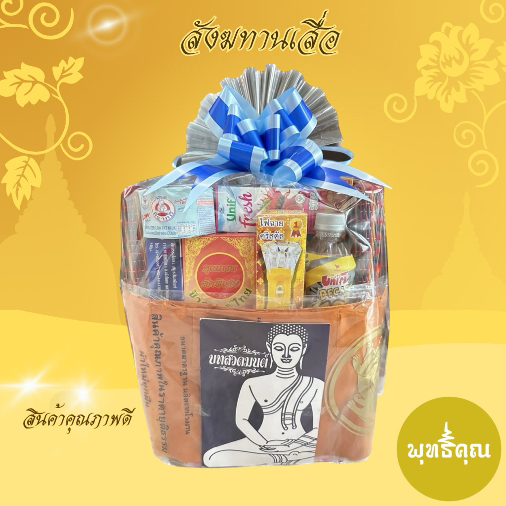 ชุดสังฆทานอยู่เย็นเป็นสุข