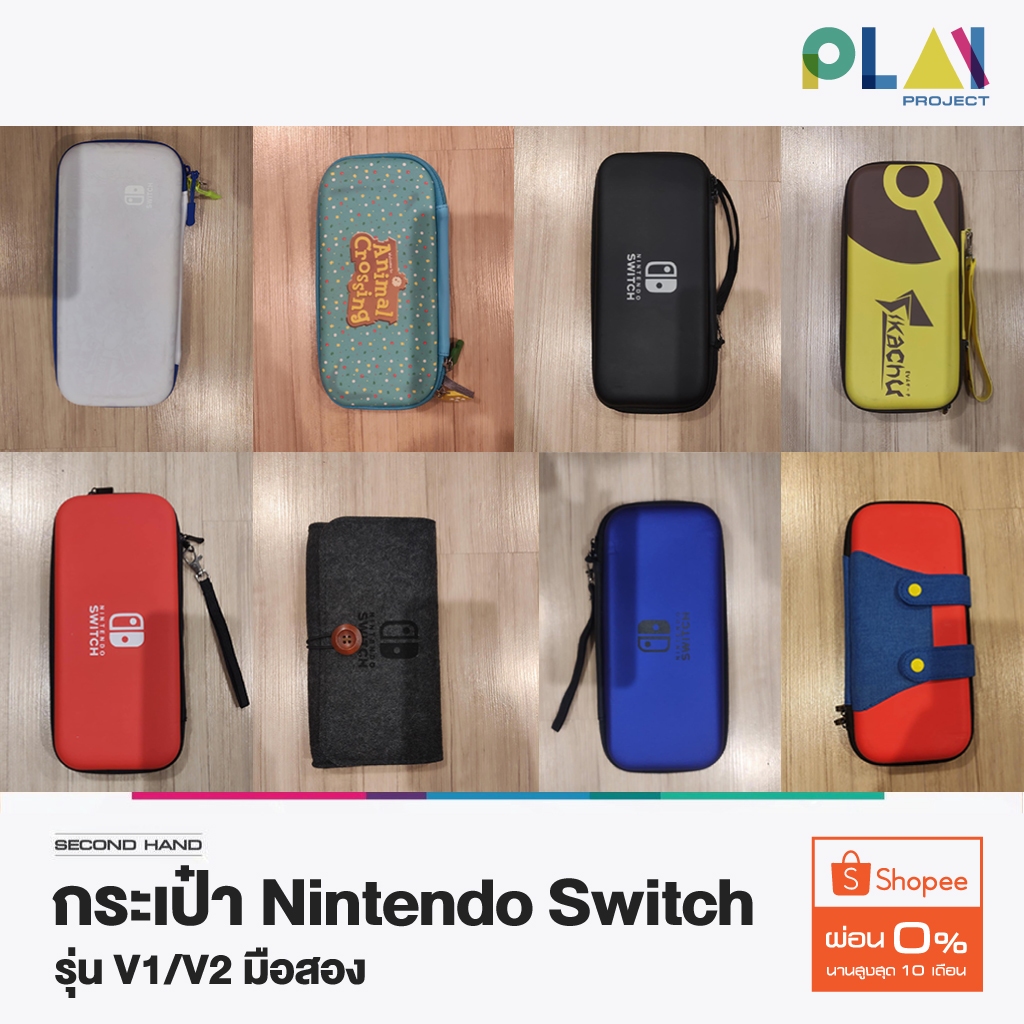 กระเป๋า Nintendo Switch V1/V2 มือสอง [รุ่นกล่องขาว] [รุ่นกล่องแดง] [มือ2]