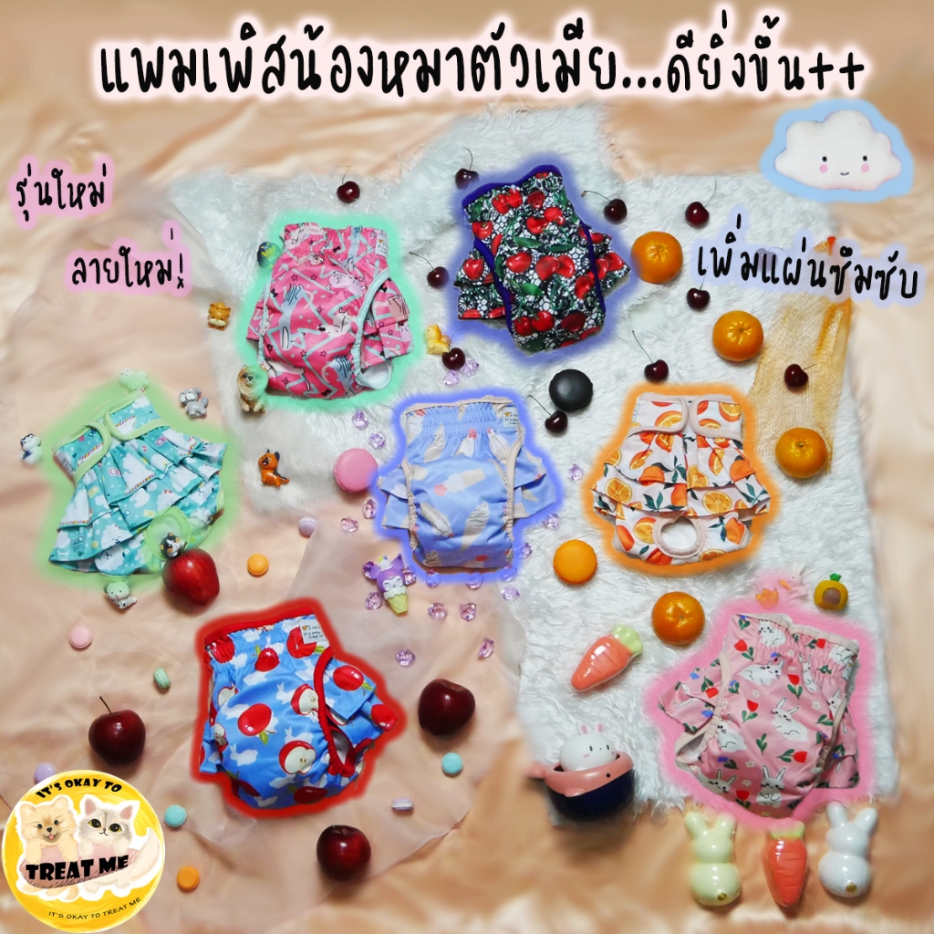 ลายใหม่ แพมเพิสสุนัขตัวเมียซักได้ เพิ่มซึมซับหนา กระโปรงหมา ผ้าอนามัยหมา แมว ไม่ต้องใช้ผ้าอนามัย