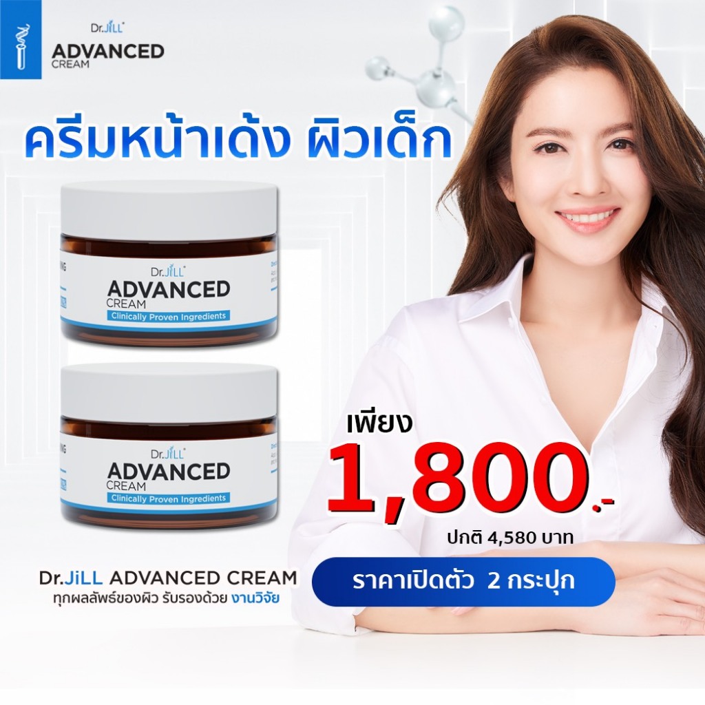 ด่วน 2 กระปุก 990 บาท ครีมทาหน้า Dr.JiLL Dr.JiLL Advanced Cream
