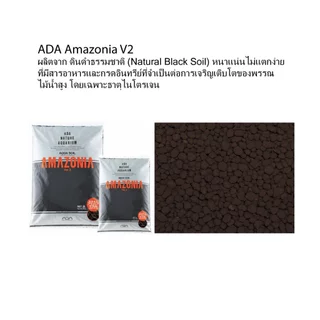 ดินปลูกไม้น้ำ ADA Aqua Soil Amazonia Ver.2 พร้อมปุ๋ยเสริม น้ำใสเร็ว ปักง่าย อายุการใช้งานยาวนาน