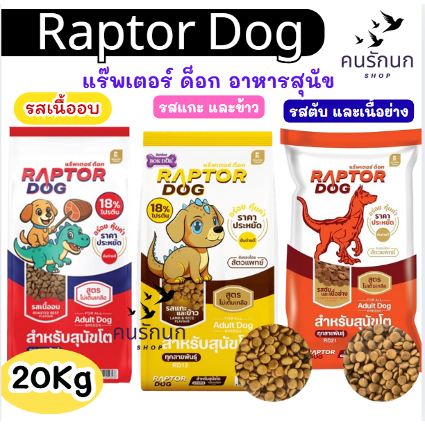 [ 20 kg ] Raptor Dog อาหารสุนัข 20kg สารอาหารครบ สำหรับสุนัขทุกสายพันธุ์ ไม่เค็ม