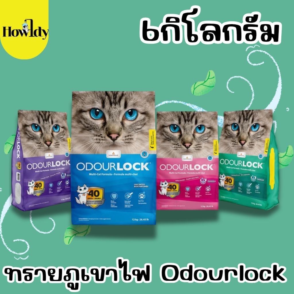 Odourlock ทรายแมวภูเขาไฟ เกรดอัลตร้าพรีเมียม ขนาด 6กิโลกรัม