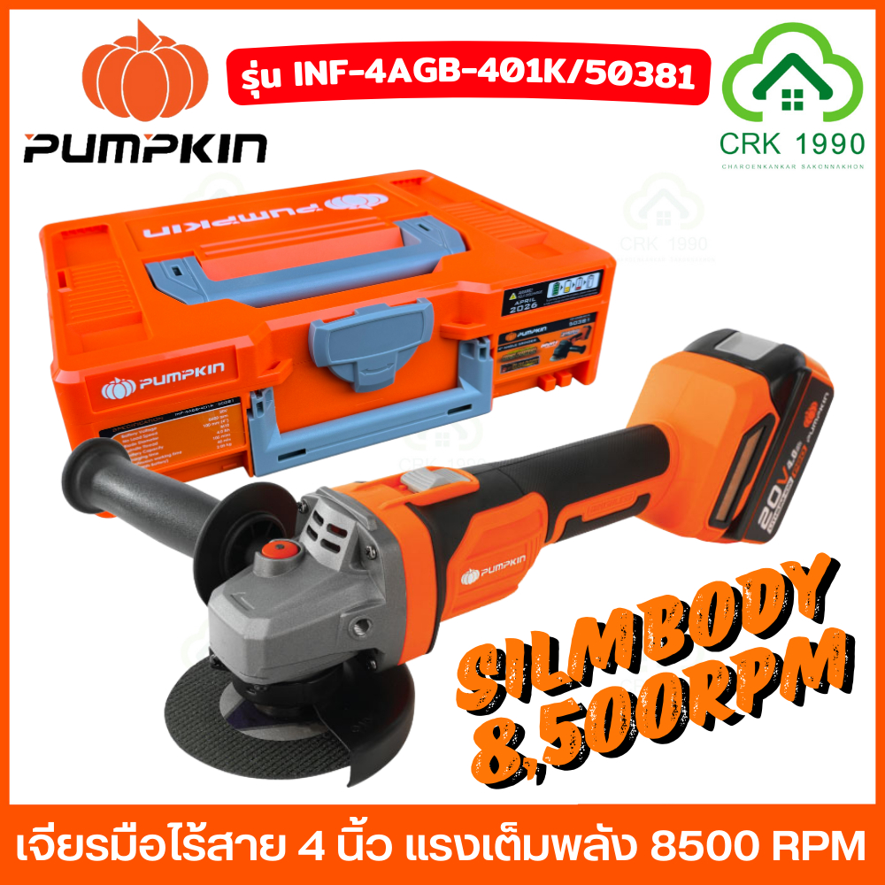 PUMPKIN 50381 50382 เจียรมือไร้สาย 4 นิ้ว แรงเต็มพลัง มอเตอร์ BRUSHLESS ไร้แปรงถ่าน ให้ความทนทานมากขึ้น INF-4AGB-401K
