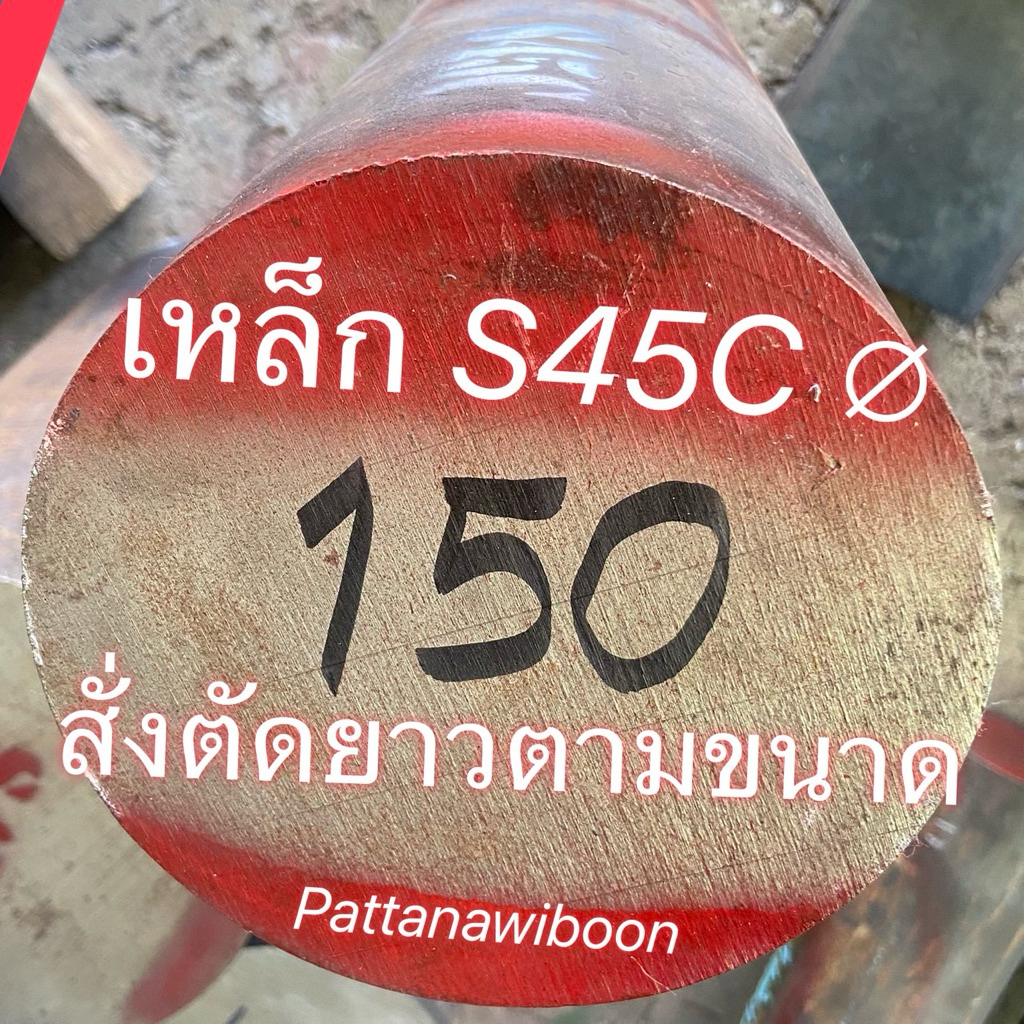 เพลาแข็ง S45C กลม 140-150มิล (∅ 5½“-5⅞”) เหล็กเพลา เหล็กหัวแดง ตัดยาว/หนาตามต้องการ