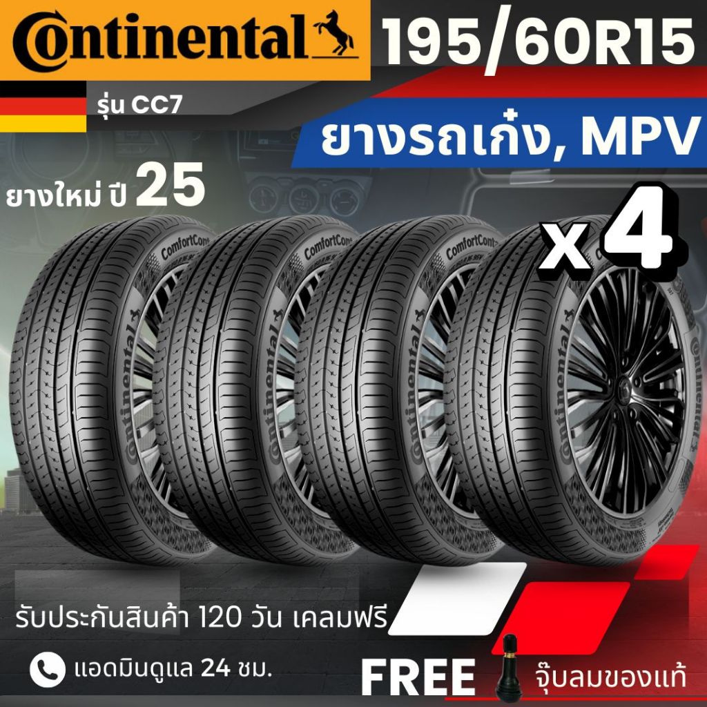 CONTINENTAL ยางรถยนต์ (CC7) 195/60R15 | สำหรับ รถเก๋ง, MPV | นุ่ม เงียบ รับประกัน 120วัน