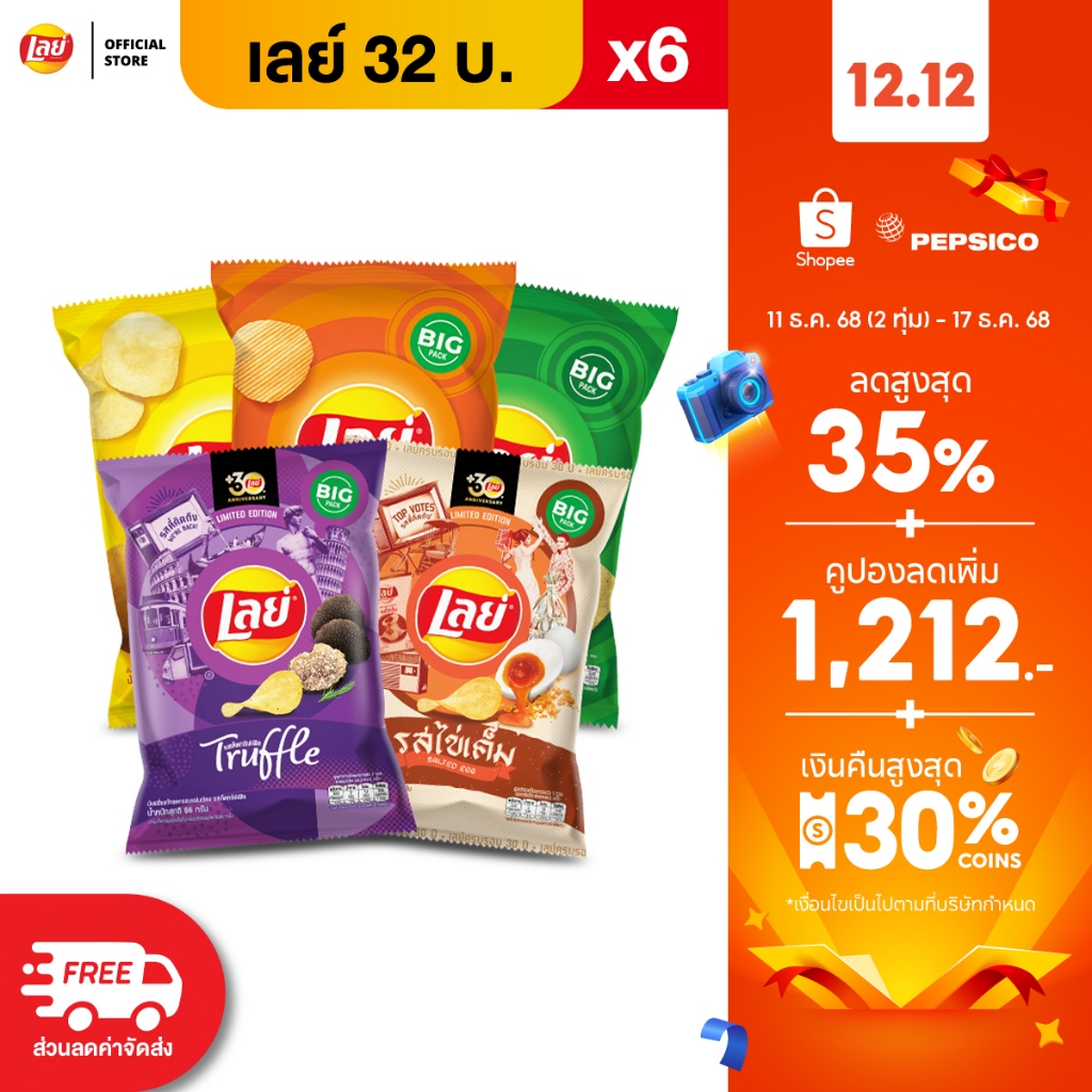 [แพ็ค 6] Lays เลย์ คลาสสิค มันฝรั่งแท้ ขนาด 32 บาท (เลือกรสได้)