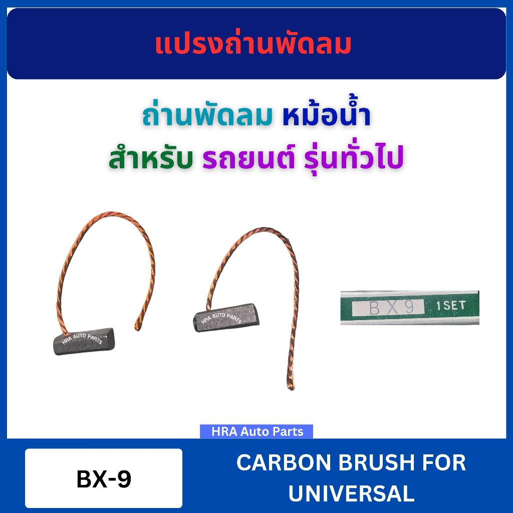 แปรงถ่านมอเตอร์พัดลม BX-9 ถ่านพัดลมหม้อน้ำ สำหรับ UNIVERSAL รถยนต์ รุ่นทั่วไป ถ่านมอเตอร์ ถ่านไดชาร์จ ถ่านรถยนตร์ ถ่าน ม