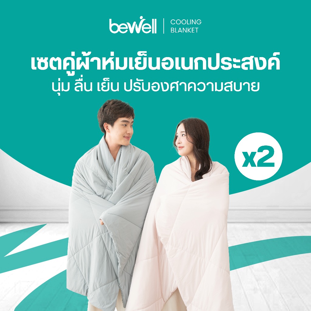 Bewell ผ้าห่มเย็นอเนกประสงค์ เซ็ต 2 ชิ้น นุ่มลื่น เย็นติดตัวสบาย ปรับองศาเย็นให้คงที่ ห่มได้ทุกที่ทุ