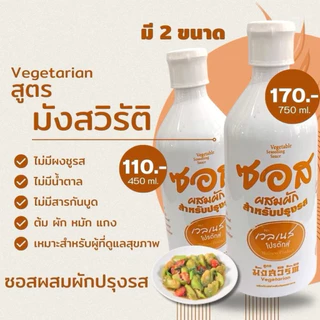 ซอสสูตรผสมผัก ขวดใหญ่ 750 มล. (มังสวิรัติ ) ซอสปรุงรสเพื่อสุขภาพ ไม่มีส่วนผสมของเนื้อสัตว์ สำหรับปรุงรส ต้ม ผัด หมัก แกง