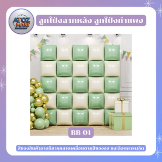 ลูกโป่งกำแพง ตารางลูกโป่ง (1 ชุด 25 ชิ้น) ลูกโป่งฉากหลัง พร๊อพวันเกิด พร๊อพงานแต่ง งานอีเว้น ปาร์ตี้