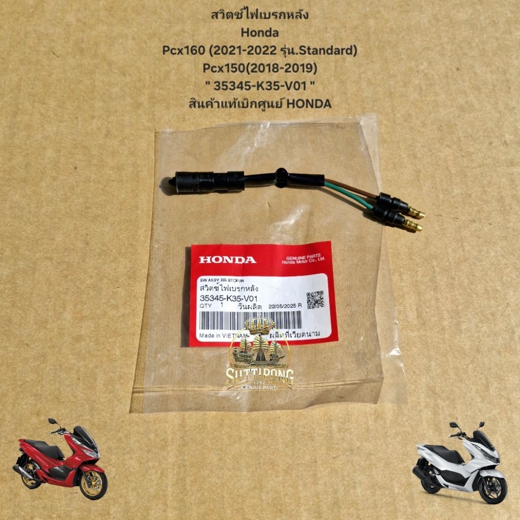 สวิตช์ไฟเบรกหลัง Honda Pcx160 (2021-2022 รุ่น.Standard),Pcx150(2018-2019) " 35345-K35-V01 " สินค้าแท