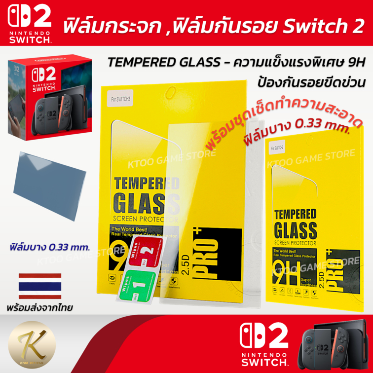 ฟิล์มกระจก Nintendo Switch 2 (รุ่นปี 2025) (Tempered Glass) ป้องกันระดับ 9H (ฟิล์มกระจกนิรภัยกันรอยหน้าจอ NSW2)