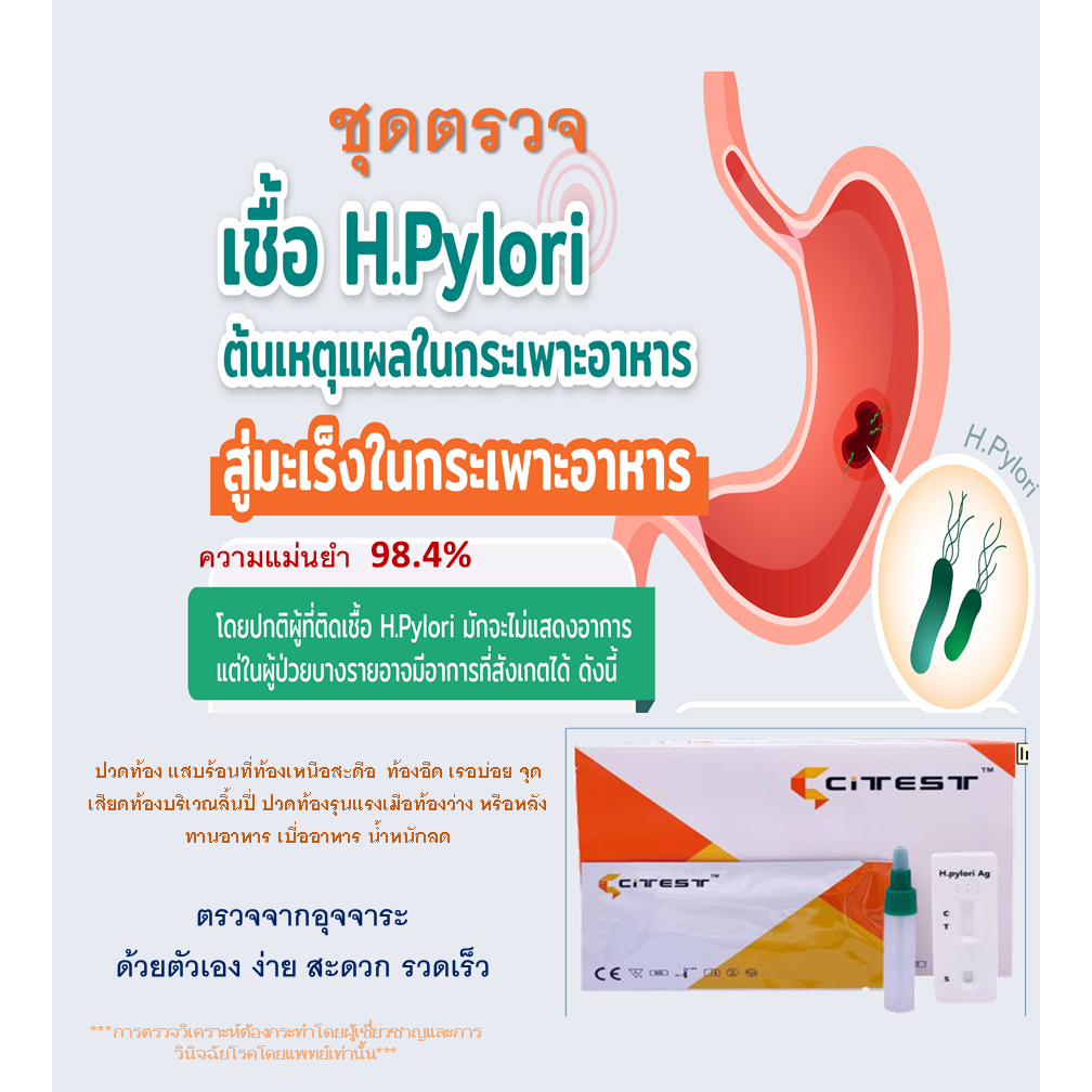 ชุดตรวจหาการติดเชื้อ H.pyroli เพื่อคัดกรองความเสี่ยง มะเร็งกระเพาะอาหาร เบื้องต้น อย65-2-2-1-0006056