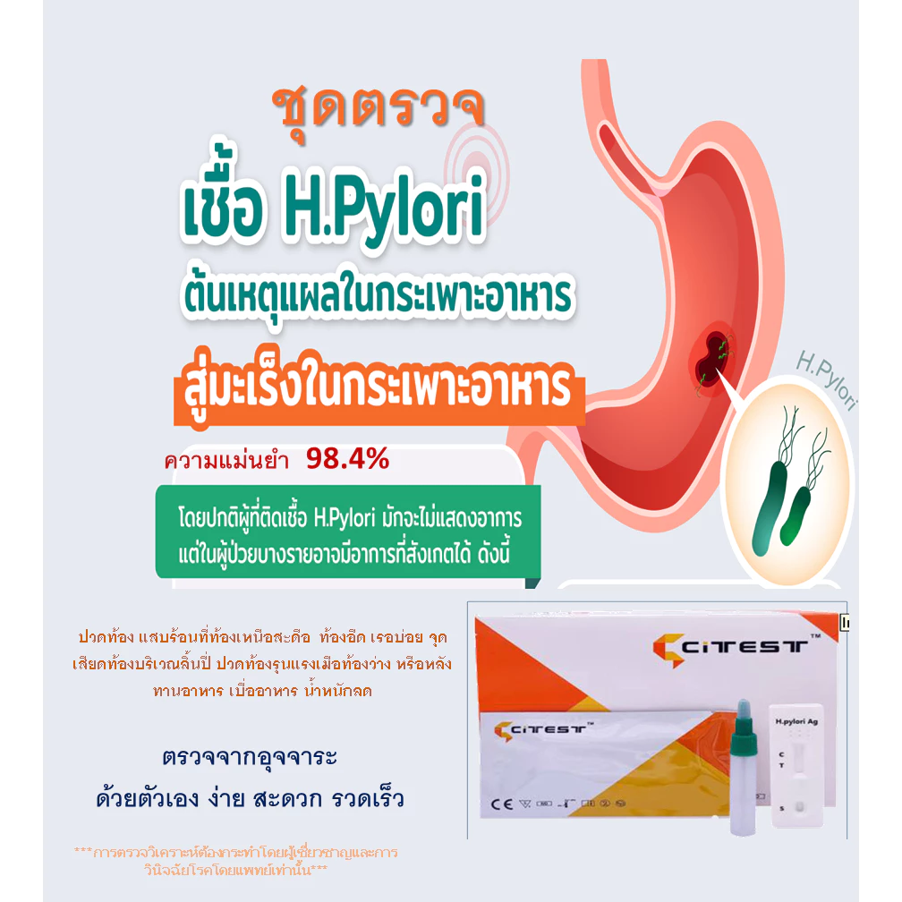 ชุดตรวจหาการติดเชื้อ H.pyroli เพื่อคัดกรองความเสี่ยง มะเร็งกระเพาะอาหาร เบื้องต้น อย65-2-2-1-0006056