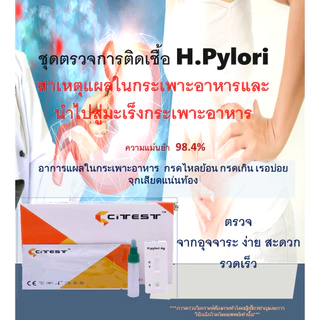 ชุดตรวจหาการติดเชื้อ H.pyroli เพื่อคัดกรองความเสี่ยง มะเร็งกระเพาะอาหาร เบื้องต้น อย65-2-2-1-0006056