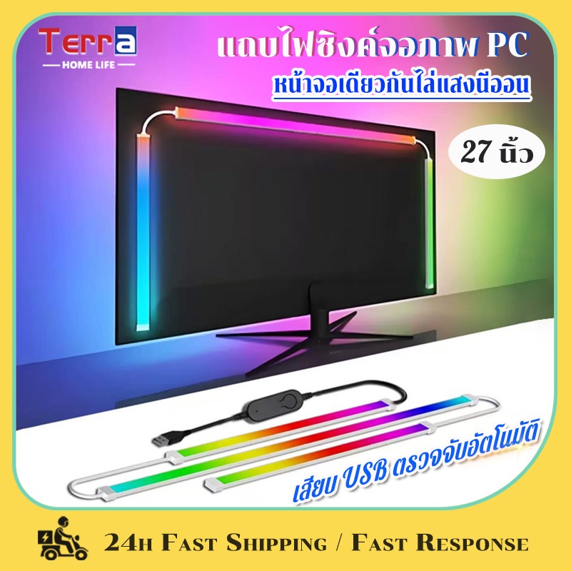 Terra Home Life แถบไฟซิงค์จอภาพ PC แถบไฟ RGB ซิงโครไนซ์หน้าจอคอมพิวเตอร์ เสียบ USB สําหรับห้องเล่นเกม