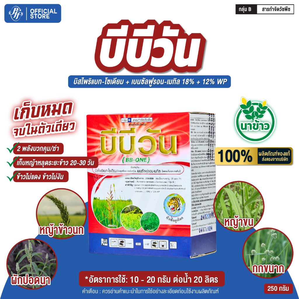 บีบี-วัน 250 กรัม บิสไพริแบท + เบนซัลฟูรอน กำจัดวัชพืช คุมและเก็บวัชวัชพืชในนาข้าวหญ้าใบแคบ/กว้าง/กก