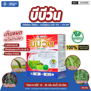 บีบี-วัน 250 กรัม บิสไพริแบท + เบนซัลฟูรอน กำจัดวัชพืช คุมและเก็บวัชวัชพืชในนาข้าวหญ้าใบแคบ/กว้าง/กก