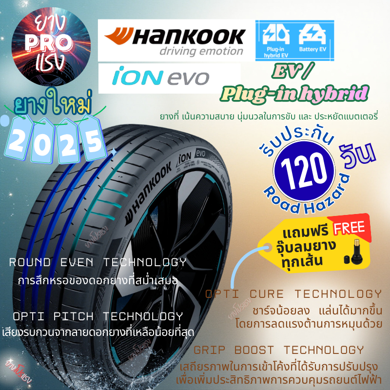 ยางรถไฟฟ้า Hankook iON Evo IH01 ปี 2025 ยางEV เงียบ นุ่ม เกาะถนนดี 225/55R18  235/40R19  235/45R18