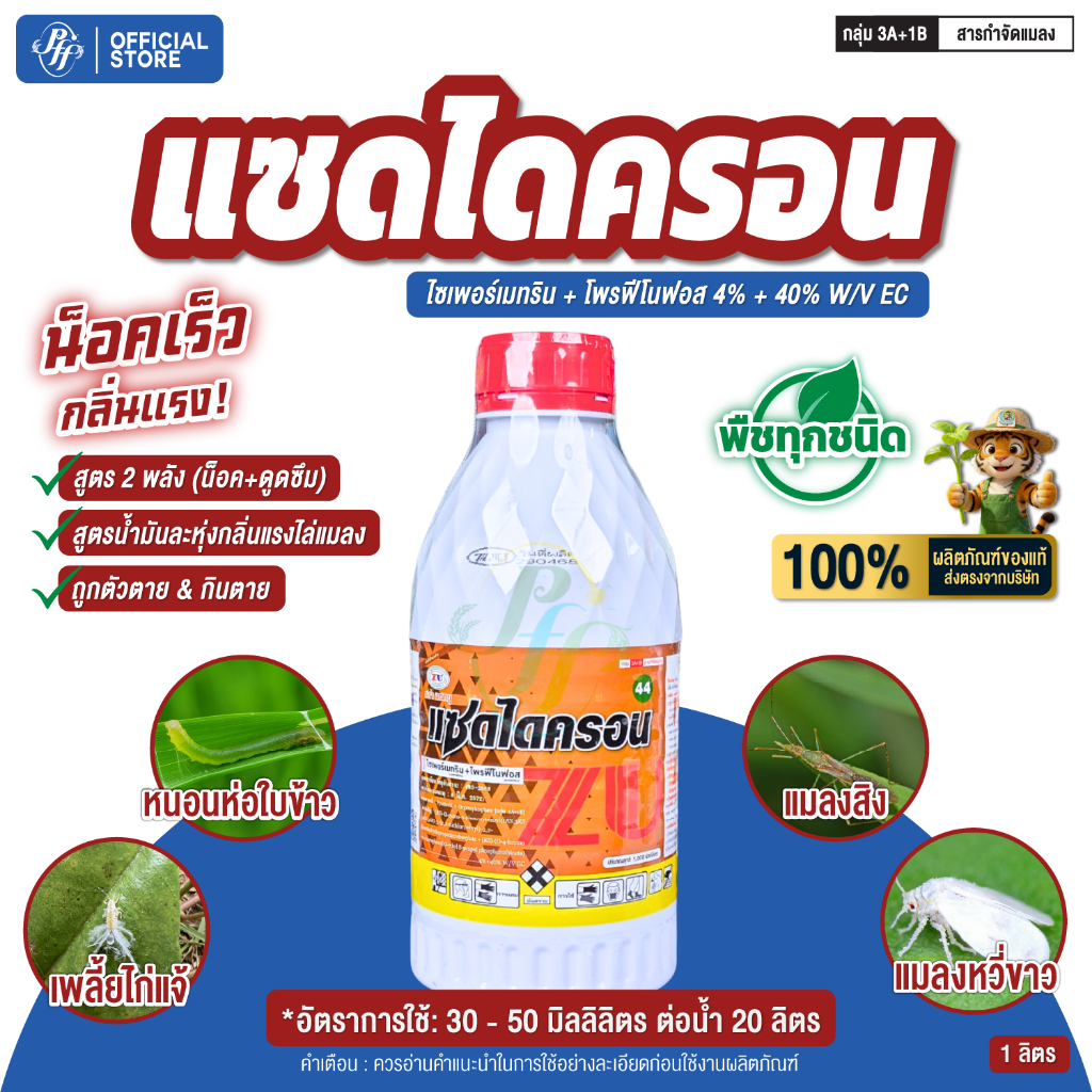 แซดไดครอน 1 ลิตร แถมเบสมอร์ ไซเพอร์เมทริน+โพรฟีโนฟอส สูตรเย็น ออกฤทธิ์เร็ว น๊อด ดูดซึม ไอระเหย