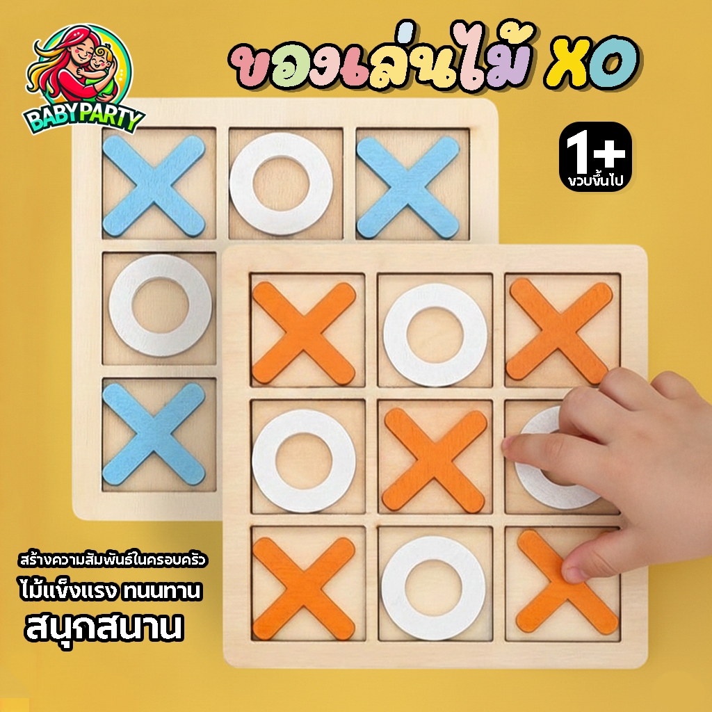 Babypartys เกม XO ไม้ (Tic Tac Toe) ของเล่นมอนเตสซอรี่ ฝึกทักษะการคิดและการวางแผน สำหรับเด็ก 3 ปี