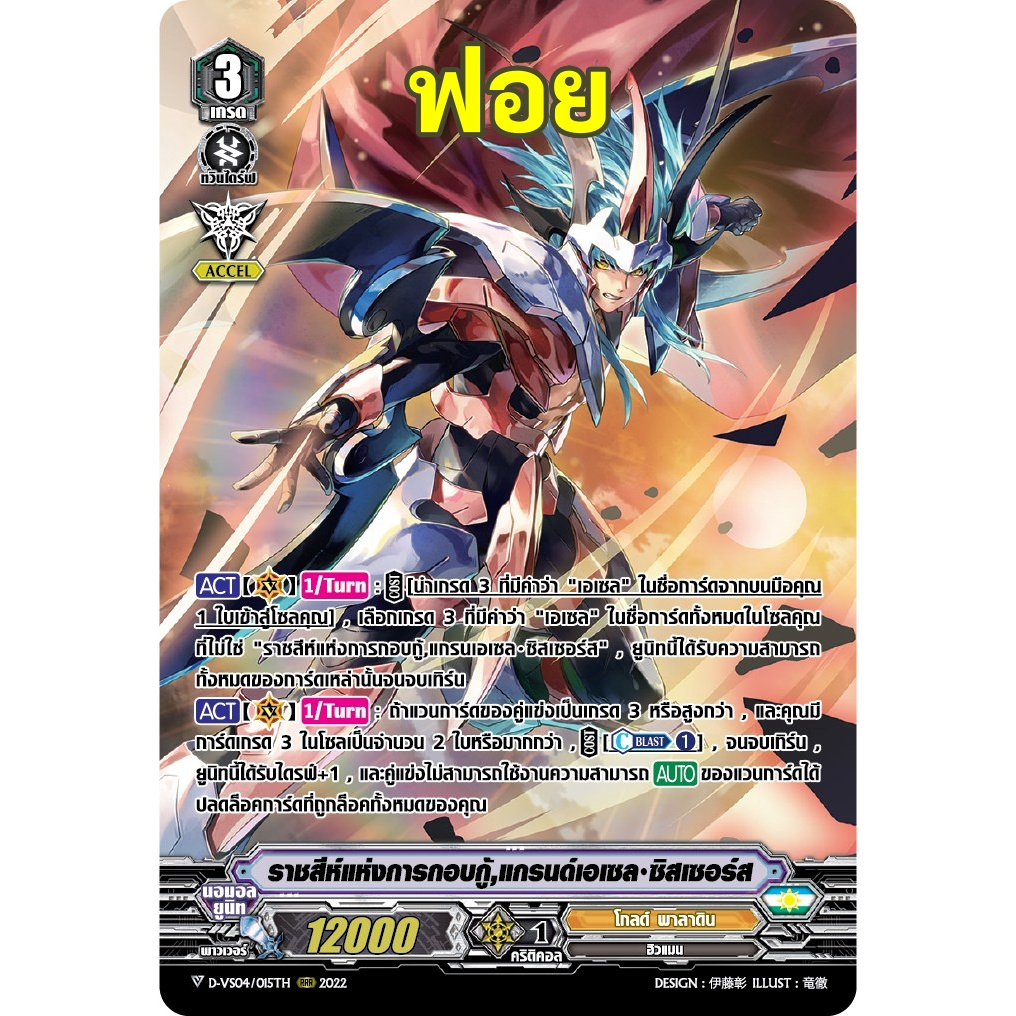 แวนการ์ดราชสีห์แห่งการกอบกู้ แกรนด์เอเซล ซิสเซอร์ส แคลน โกลด์ พาลาดิน ฟอยฟูลอาร์ท D-VS04/015 m2504