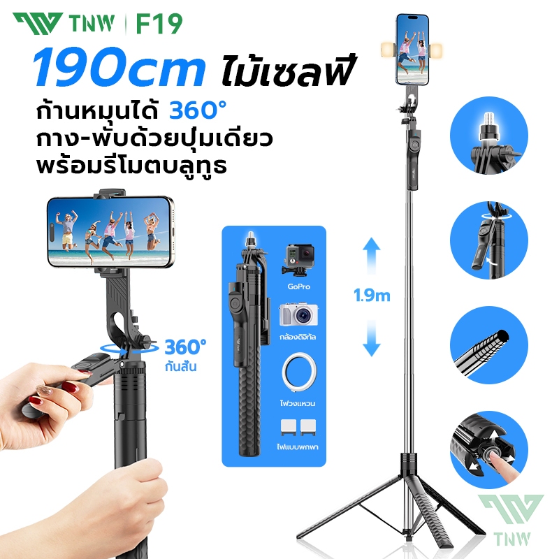 TNW F19 ไม้เซลฟี่ พร้อมรีโมทบลูทูธ ไม้กันสั่น1.9M ขาตั้งกล้อง ไม้เซลฟี่ไร้สาย หมุนได้ 360° L16 รุ่นอัปเกรด ถ่ายทอดสด