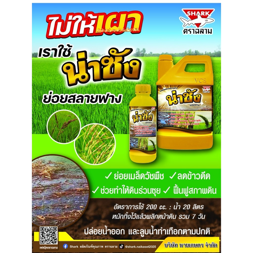 น่าชัง 1ลิตร ย่อยสลายฟางข้าว ตอซัง ซังข้าว เมล็ดวัชพืช ลดข้าวดีด ดินร่วนซุย ฟื้นฟูสภาพดิน เขียวทน