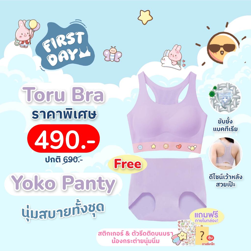[มีส่งด่วน] ชุดชั้นในเด็ก Toru Bra (แถมฟรี กางเกงในเด็ก Yoko Panty) ใส่สบาย นวัตกรรม Bioguard ลดกลิ่นเหงื่อ ไร้ขอบ