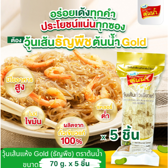 วุ้นเส้น ต้นน้ำ gold 70 กรัมx5ห่อ ถั่วเขียวล้วนๆ100% ไม่ฟอกสี