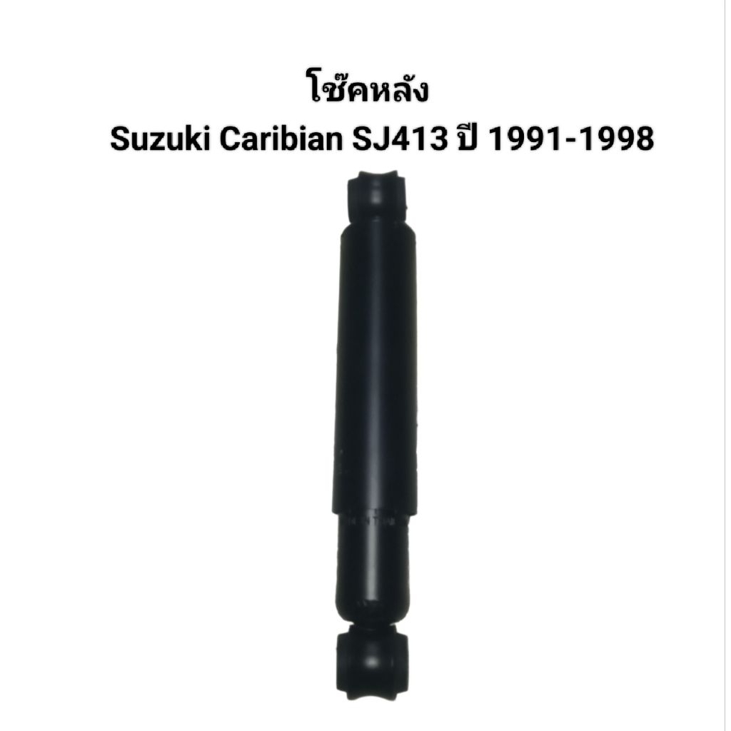 โช๊คหลัง Suzuki Caribian SJ413 ปี 1991-1998 ยี่ห้อ Kayaba (KYB) Made in Thailand
