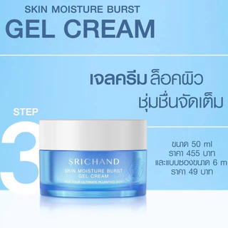[ครีมซองเซเว่น] ศรีจันทร์ สกิน มอยส์เจอร์ เบิร์ส เจล ครีม 10 มล.