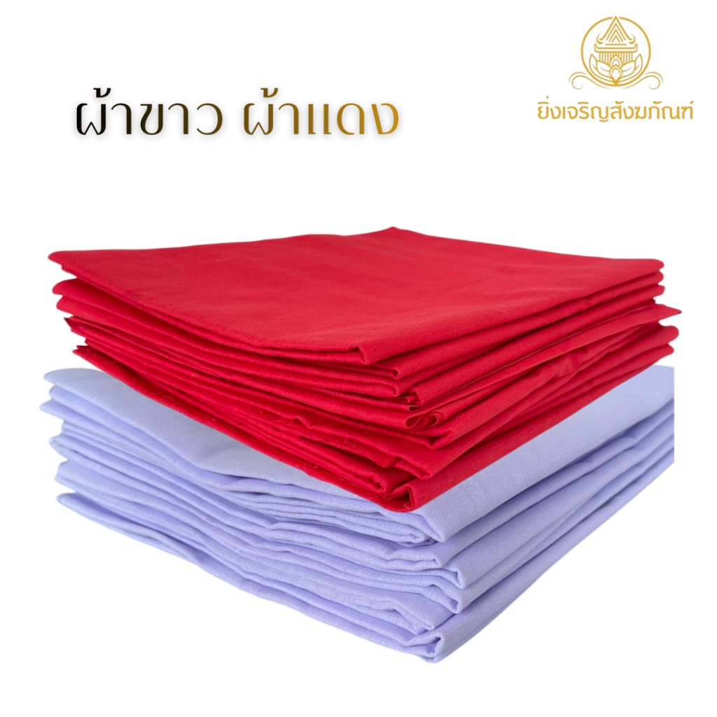 ผ้าขาว ผ้าแดง สำหรับตั้งศาล ใช้ทำพิธีกรรมต่างๆ