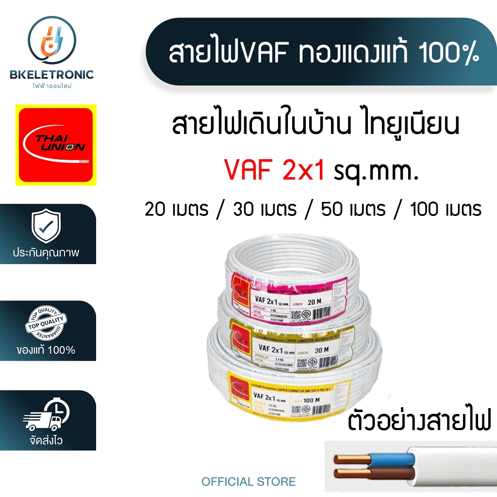 Thai Union สายไฟบ้าน VAF 2x1 sq.mm. ความยาว 20,30,50,100 เมตร มาตรฐาน มอก.11 เล่ม101-2559