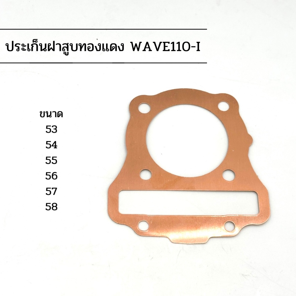 ประเก็นทองแดง ประเก็นฝาสูบ รุ่น WAVE110-I / WAVE110-I LED [ 2รุ่น ] ✅✅